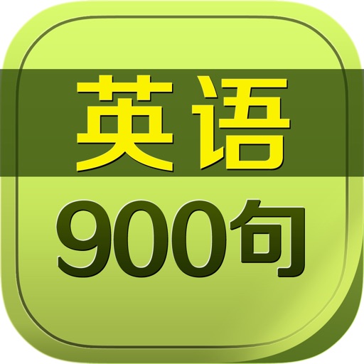 英语900句基础生活口语听力精华教程HD 外语学习宝走遍美国随身译英汉字典 icon