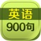 《英语900句基础篇》包括最基本的生活用语，从打招呼、互相介绍、表达自己的喜怒哀乐到征求意见、谈论人与物及现实生活中各场所的用语，涉及范围广泛，地道实用。让你在每一个细小的场合都学到地道的英语，充分熟悉衣、食、住、行等日常用语。每个情景都精心收集了最常用的15个地道句子，共900个句子