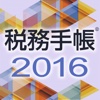 税務手帳2016アプリ