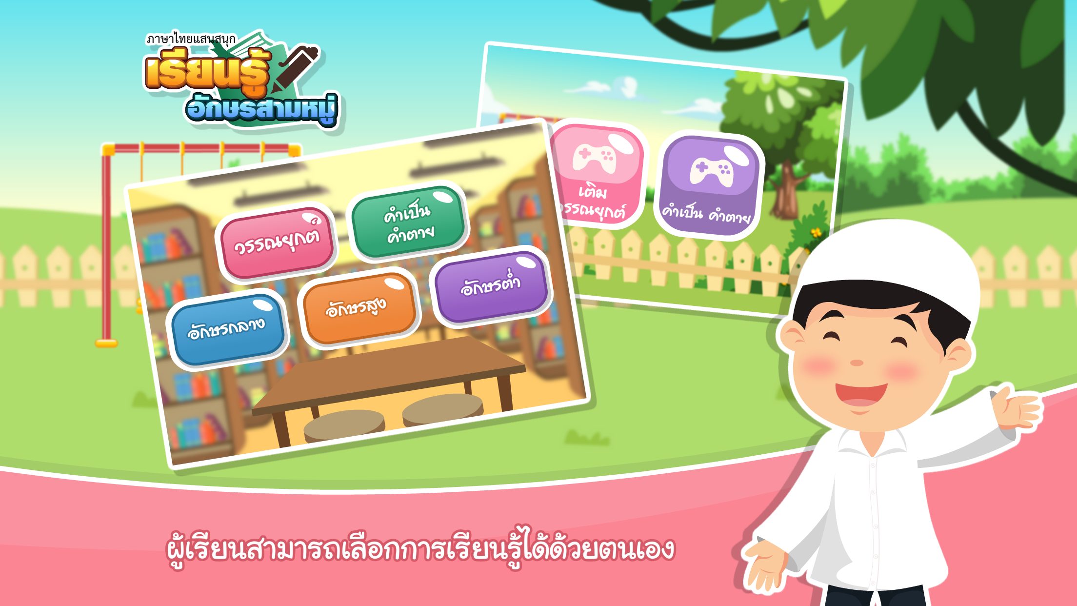 เรียนรู้อักษรสามหมู่
