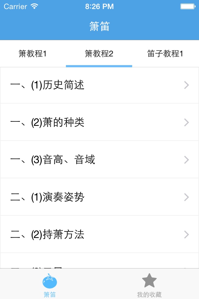 箫笛－教你怎么吹箫和笛子 screenshot 3