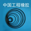 中国工程橡胶