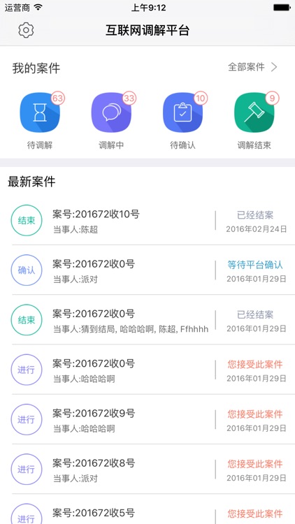互联网调解平台-调解员版 screenshot-4