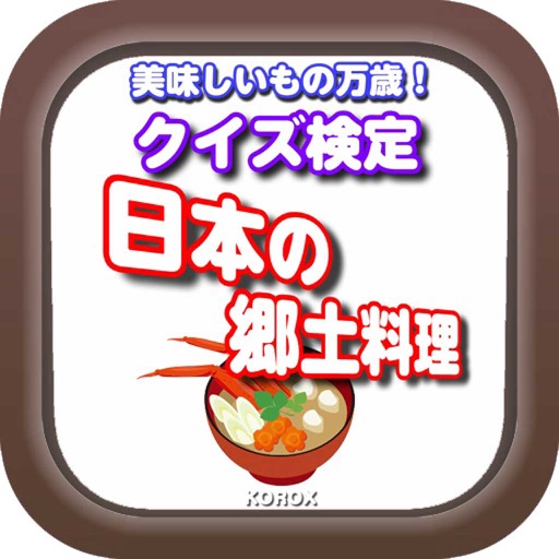 美味しいもの万歳！クイズ 日本の郷土料理