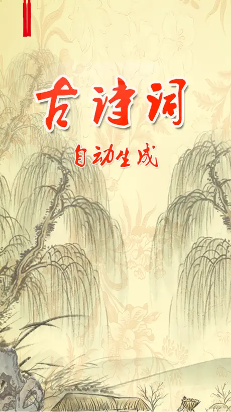 古诗词自动生成 -古风诗词自动生成及创作工具