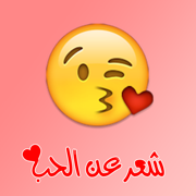 شعر عن الحب