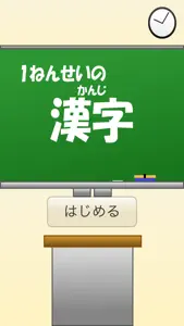 1年生の漢字（1ねんせいのかんじ）〜【国語】無料学習アプリ〜 screenshot #1 for iPhone