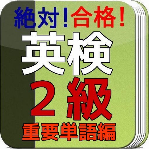 英検２級　合格問題集　重要単語編