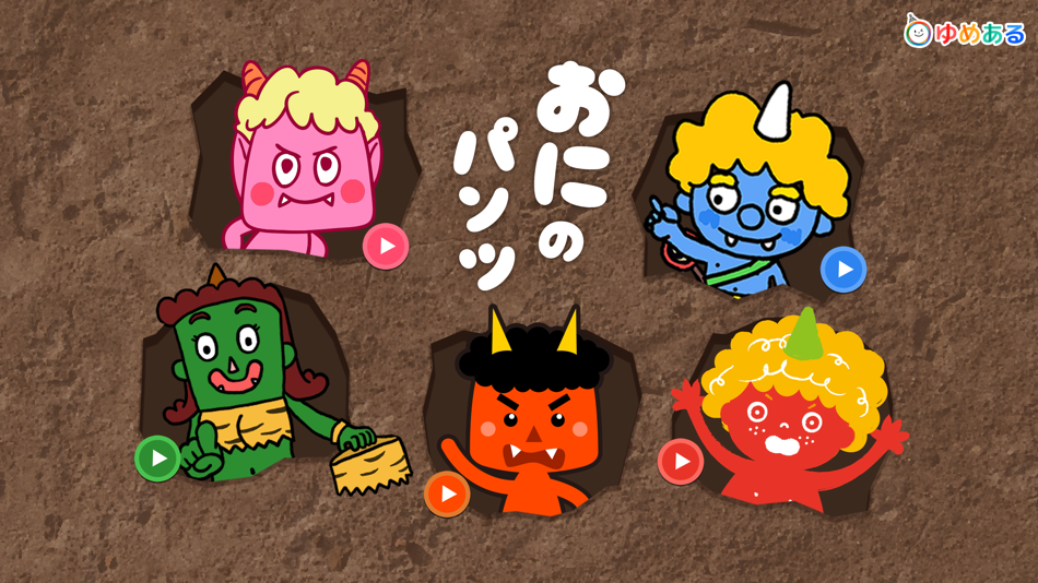 #1. 鬼のパンツ(節分にぴったりの保育園・幼稚園向け童謡) (iOS) 由: yumearu Co.,Ltd.