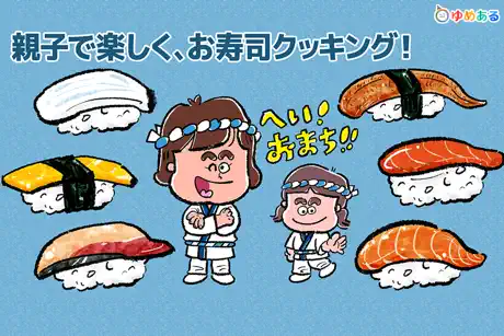 親子でお寿司料理！キッチンおすしやさん