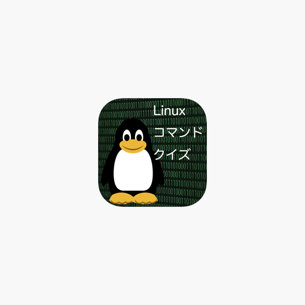 Linuxコマンドクイズ On The App Store Linuxコマンドクイズ On The App Store
