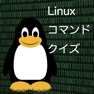 Get Linuxコマンドクイズ for iOS, iPhone, iPad Aso Report