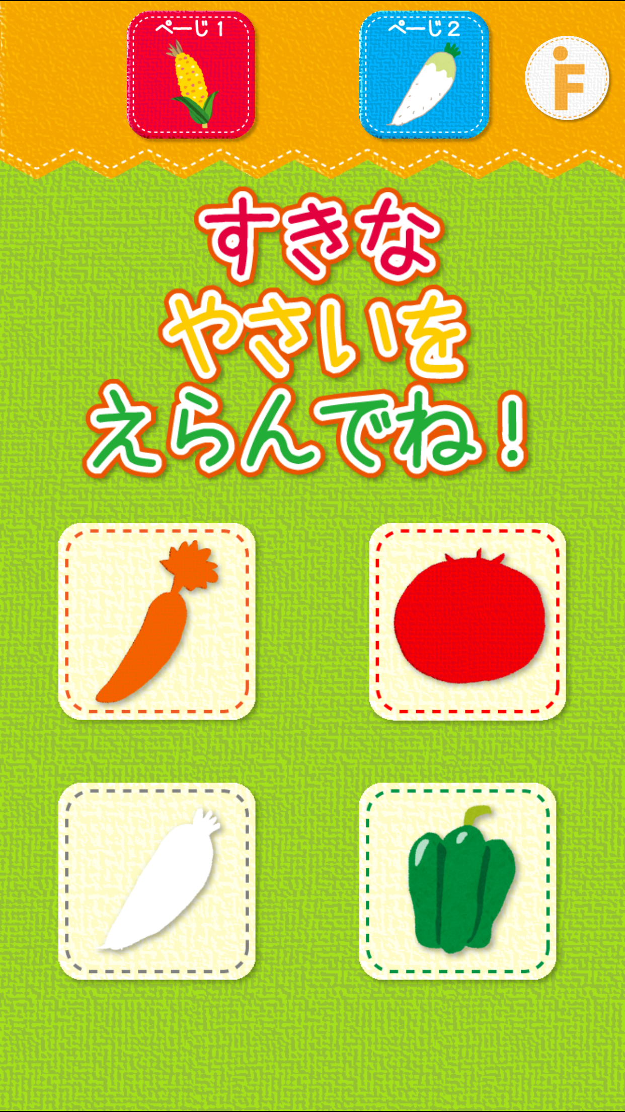 野菜のかくれんぼ