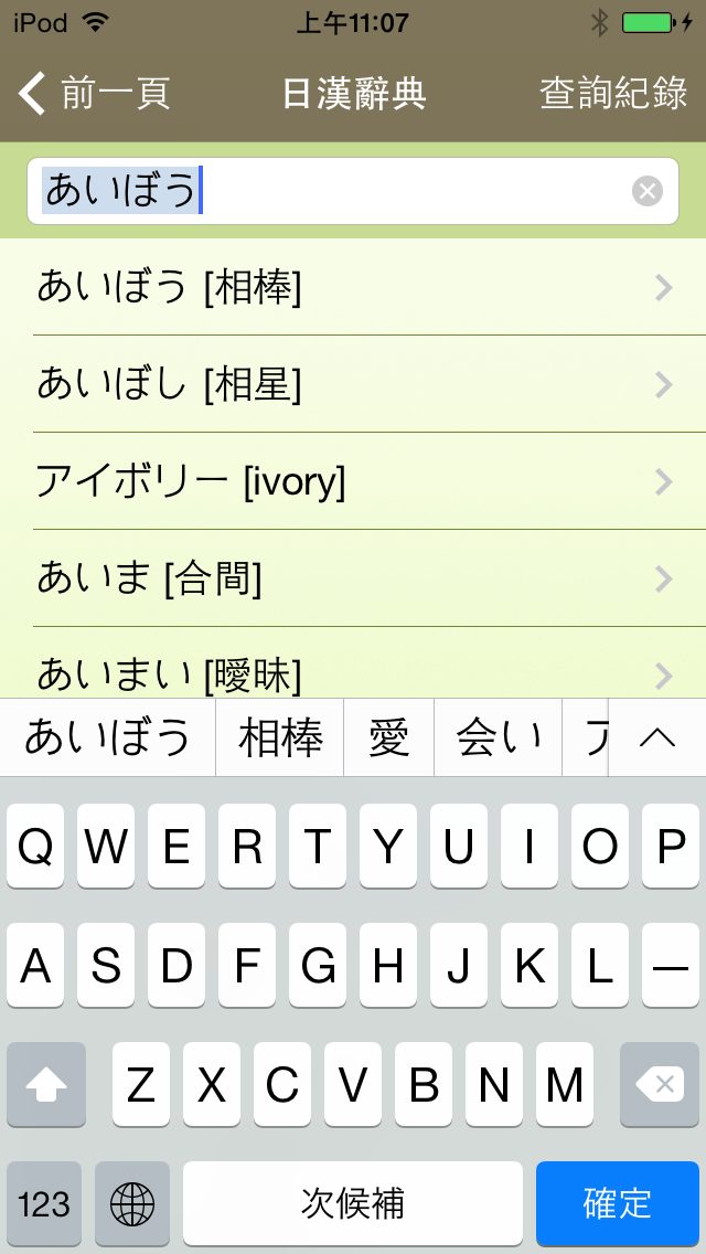 新時代日漢辭典(發音版) screenshot1