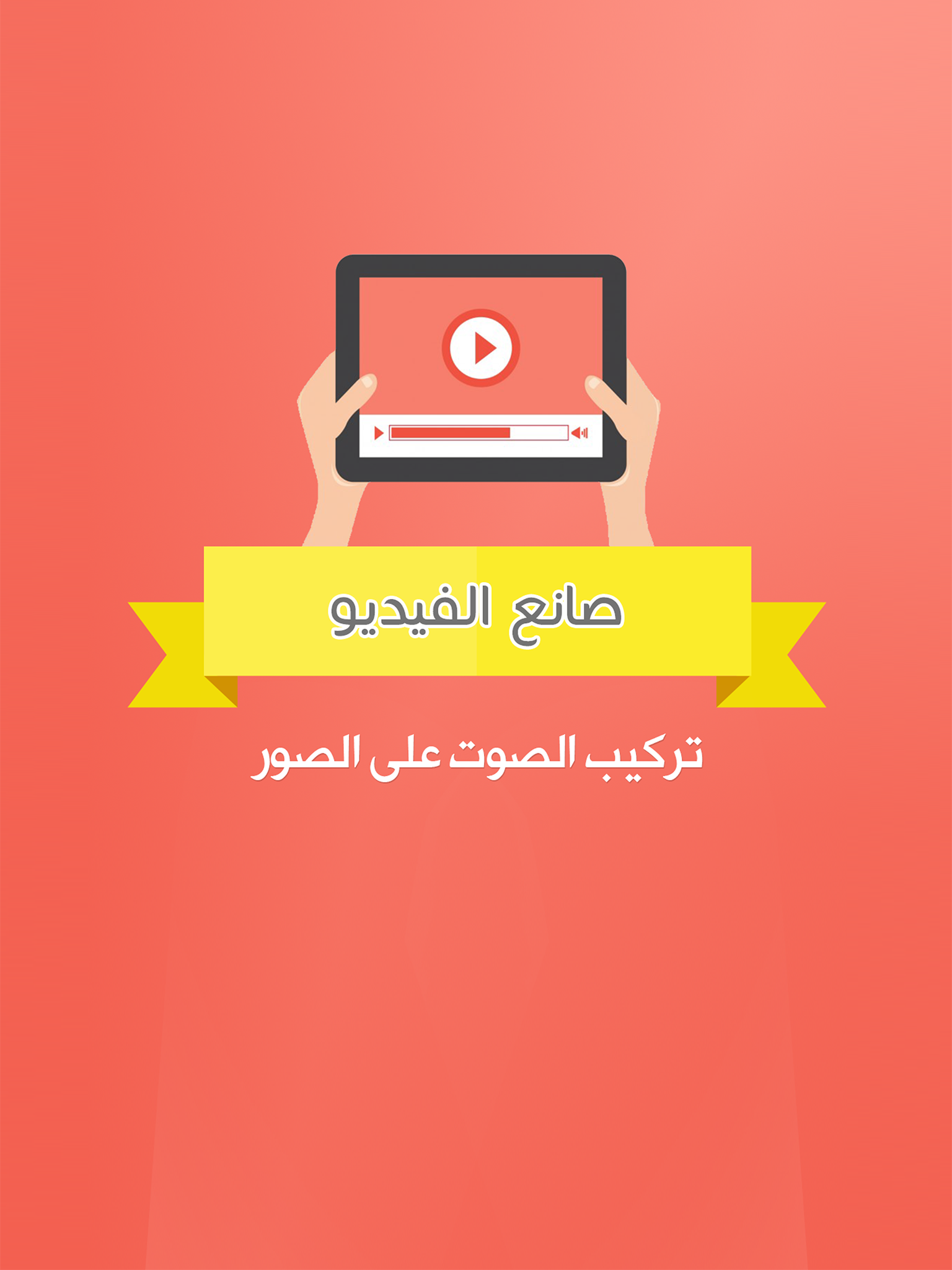 صانع الفيديو من الصور والأغاني - برنامج تركيب الصوت والصور