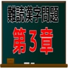 難読漢字問題　第３章