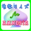 音楽クイズ for AMNESIA