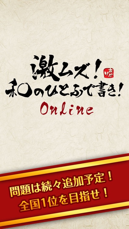 激ムズ！和のひとふで書き！online screenshot-4