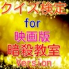 クイズ検定for暗殺教室Version