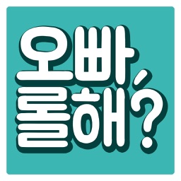 오빠롤해?