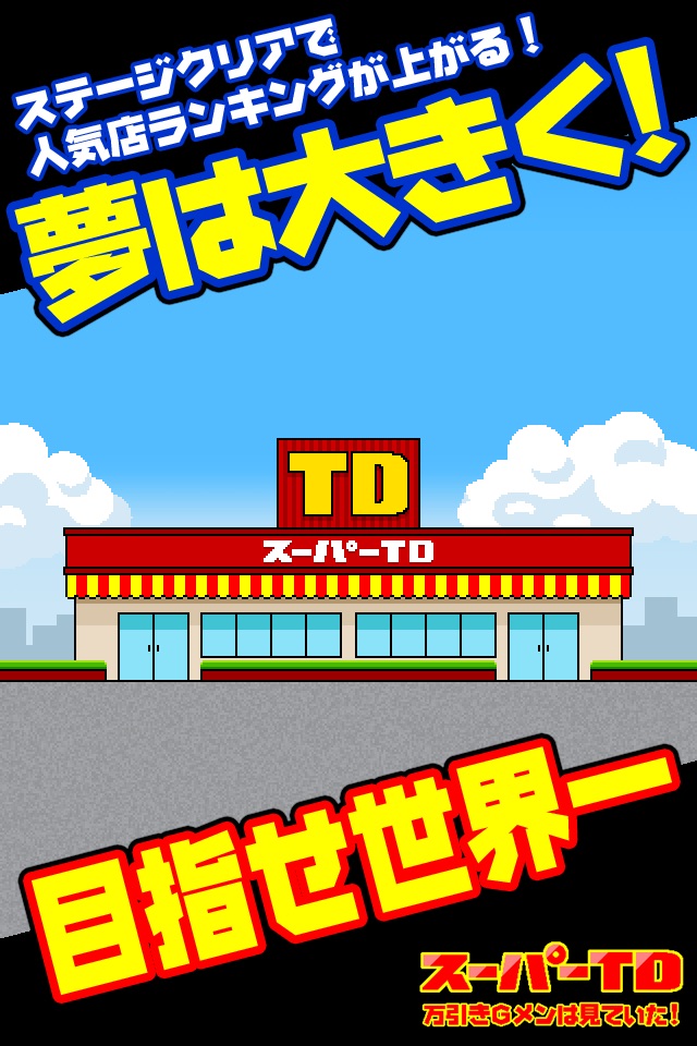 スーパーＴＤ　万引きＧメンは見ていた！ screenshot 3