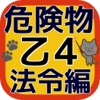 危険物取扱者 乙種4類 真剣合格対策 問題集 法令編