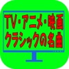 テレビや映画でよく聞くクラシック音楽 定番で聴きやすい曲