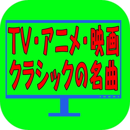 テレビや映画でよく聞くクラシック音楽　定番で聴きやすい曲 icon