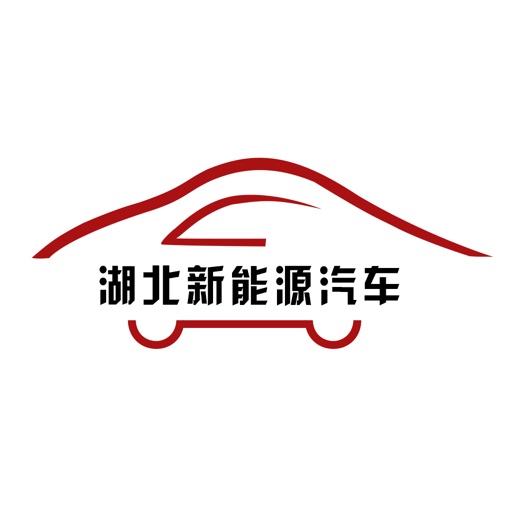 湖北新能源汽车