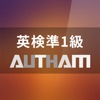 無料英検準1級対策アプリの決定版！英検準1級AUTHAM - iPadアプリ