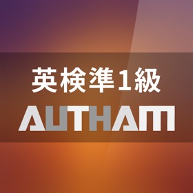 螢幕擷取畫面 (5) 無料英検準1級対策アプリの決定版!英検準1級AUTHAM