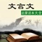 《文言文启蒙读本大全》选文题材丰富多样：成语典故、历史故事、人物小传、风土人情等，凡所可录，无不录之。并从中引申出“关爱”的主题，朗朗上口的同时，也提高了学生的思想修养，一举多得。所用实词、虚词都是最常用的，所及语法特点、句式特点，也都中规中矩。一些特意设计的微型练习，让学生在轻轻松松的思考中，认识、发现其规律。