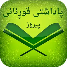 Padashti Quran app icon