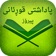 Padashti Quran app icon - Book app for iPhone