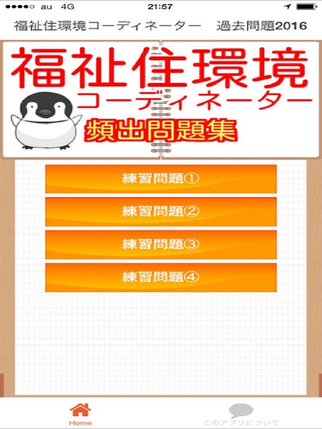 福祉住環境コーディネーター 過去問題16 をapp Storeで 福祉住環境コーディネーター 過去問題16 をapp Storeで
