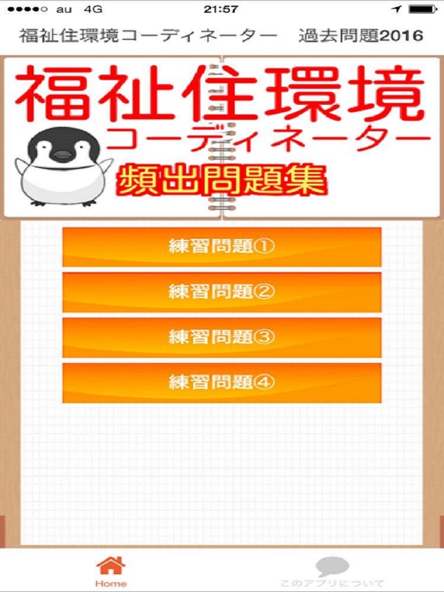福祉住環境コーディネーター 過去問題16 をapp Storeで