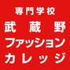 専門学校 武蔵野ファッションカレッジ