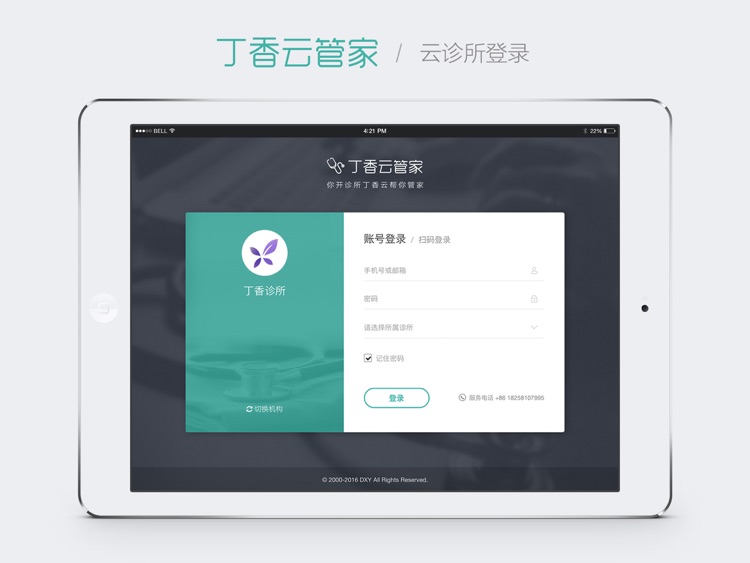 丁香云管家 - 专业的诊所管理工具
