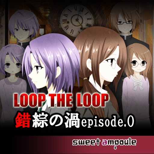 LOOP THE LOOP【４】錯綜の渦episode.0 iOS App