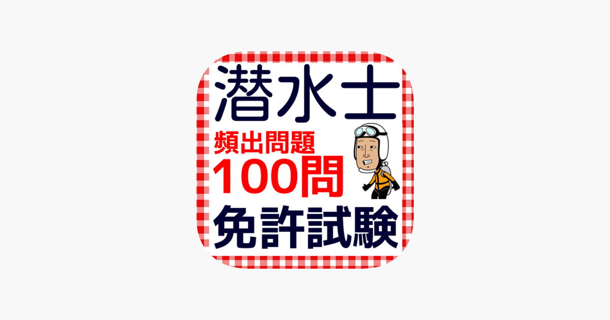 潜水士 免許試験 頻出100問過去問題集 をapp Storeで