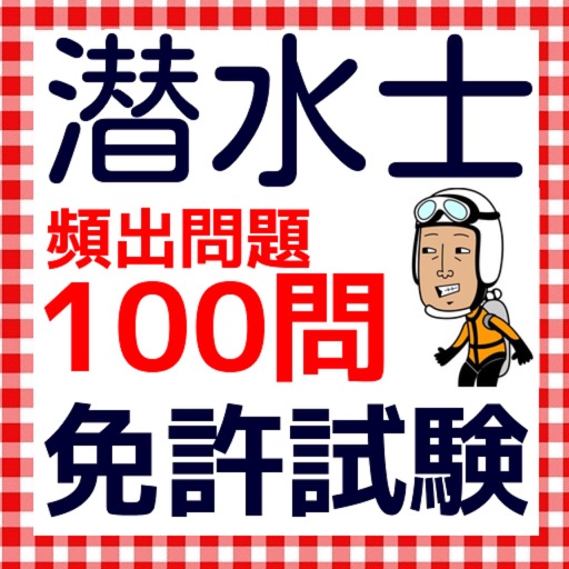 潜水士　免許試験　頻出100問過去問題集