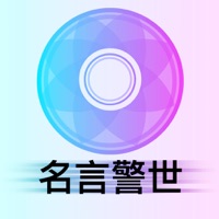 名言名句名人思想聚焦 - 思想箴言，读解人生，做赢家！ pour PC