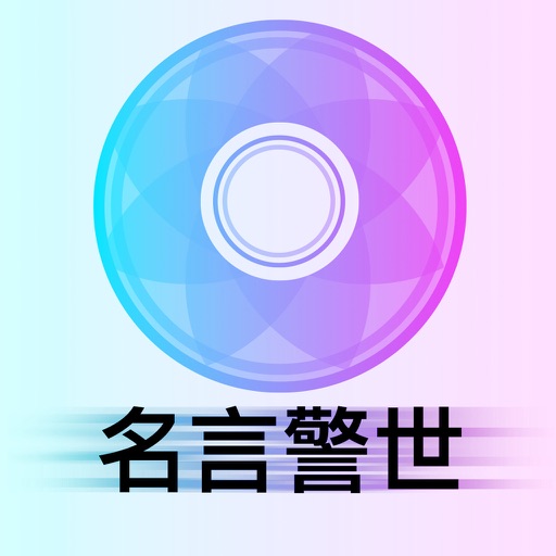 名言名句名人思想聚焦 - 思想箴言，读解人生，做赢家！ icon