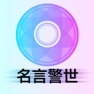 Get 名言名句名人思想聚焦 - 思想箴言，读解人生，做赢家！ for iOS, iPhone, iPad Aso Report