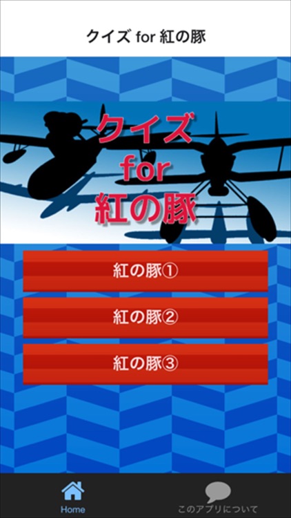 クイズ for 紅の豚