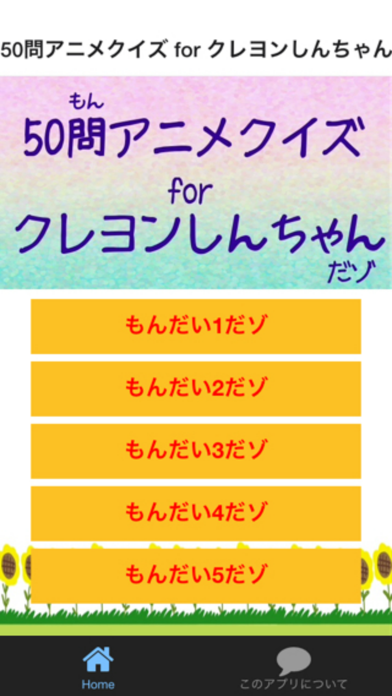 50問アニメクイズ for クレヨンしんちゃんのおすすめ画像1