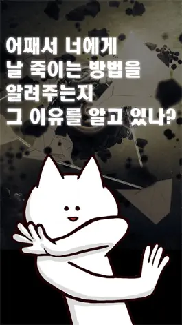 Game screenshot 너의 목적은 날 죽이는 것. mod apk