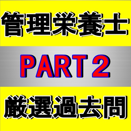 管理栄養士 国家資格 過去問 ＰＡＲＴ2