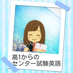 高1から始めるセンター試験英語