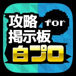 白猫協力バトル掲示板 for 白猫プロジェクト（白プロ）